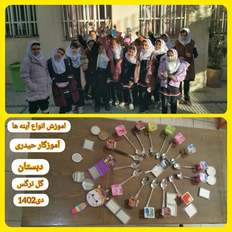 ایجادانگیزه و آموزش انواع آینه (پایه سوم)