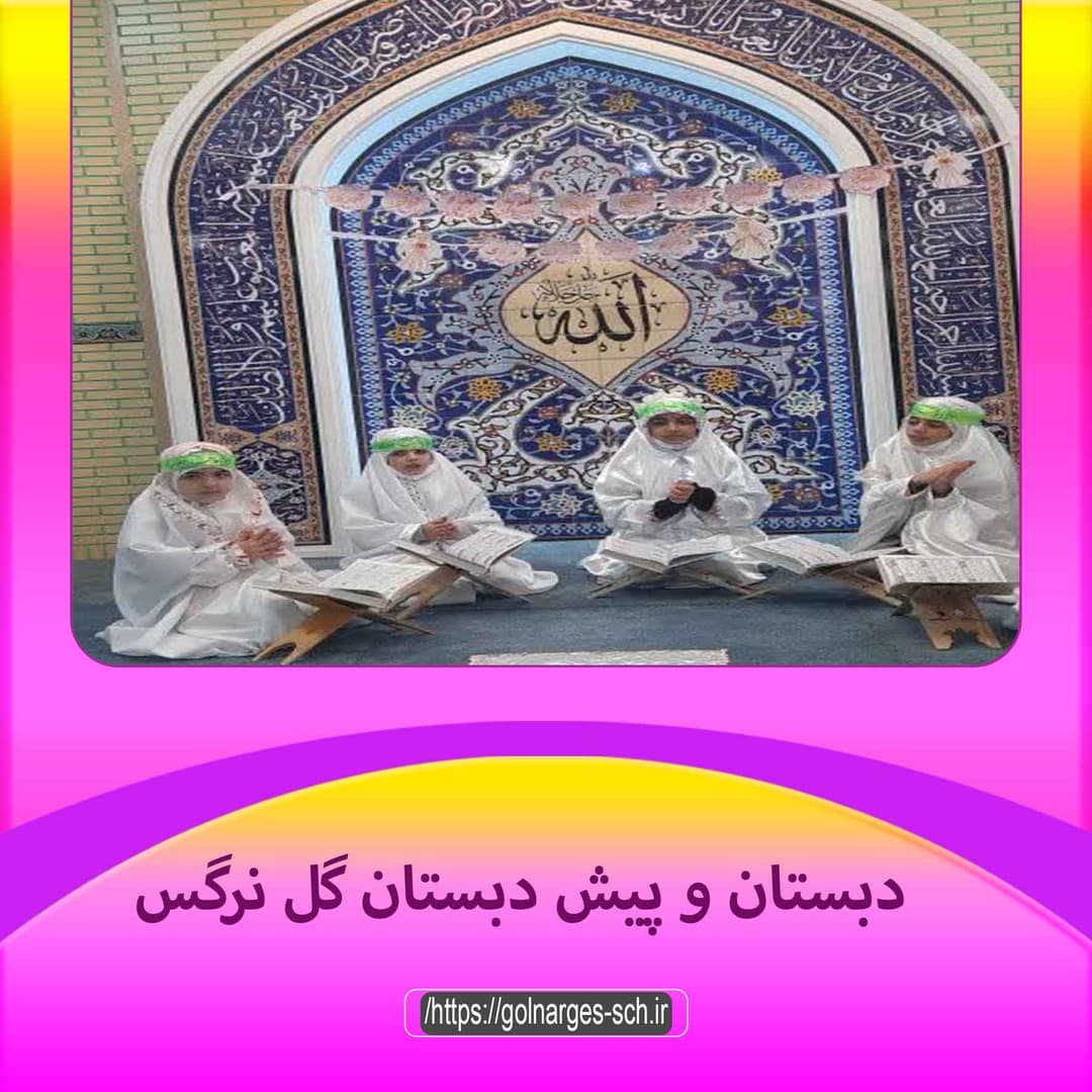 پیش دبستان و دبستان گل نرگس