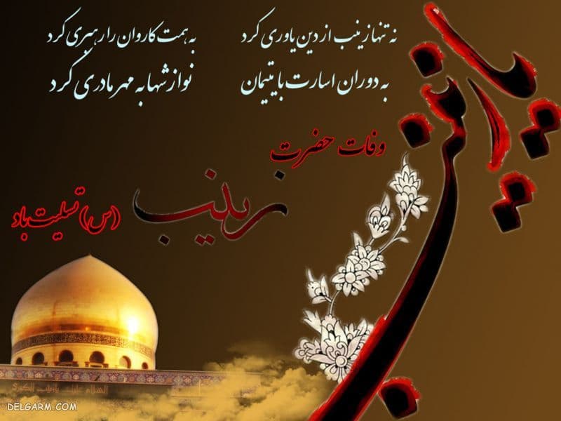 مراسم سوگواری وفات حضرت زینب(س)
