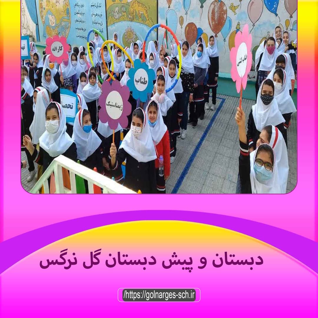 دبستان و پیش دبستانی گل نرگس