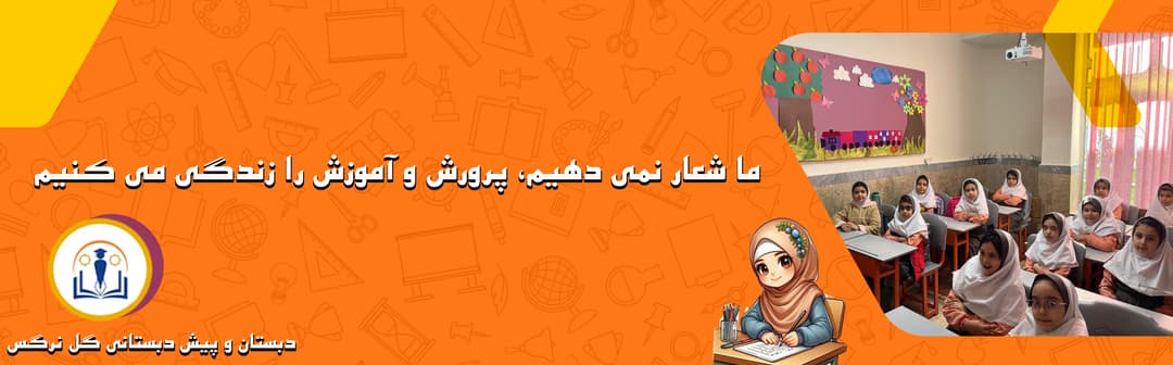 دبستان و پیش دبستانی گل نرگس