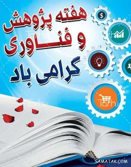 هفته پژوهش و فناوری