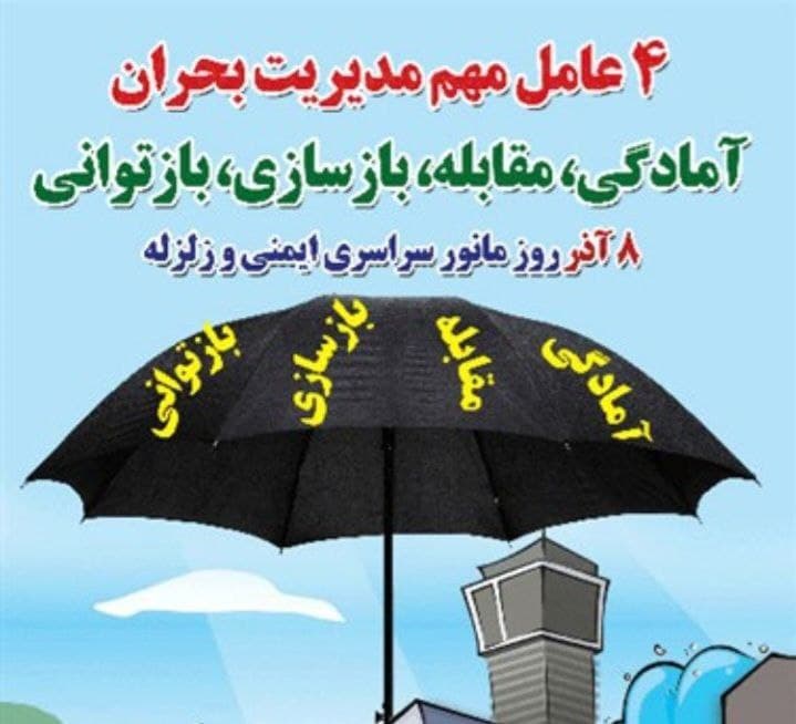 برگزاری مانور زلزله