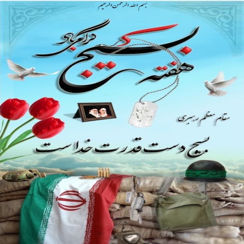 ۵آذر ماه هفته ی بسیج گرامی باد