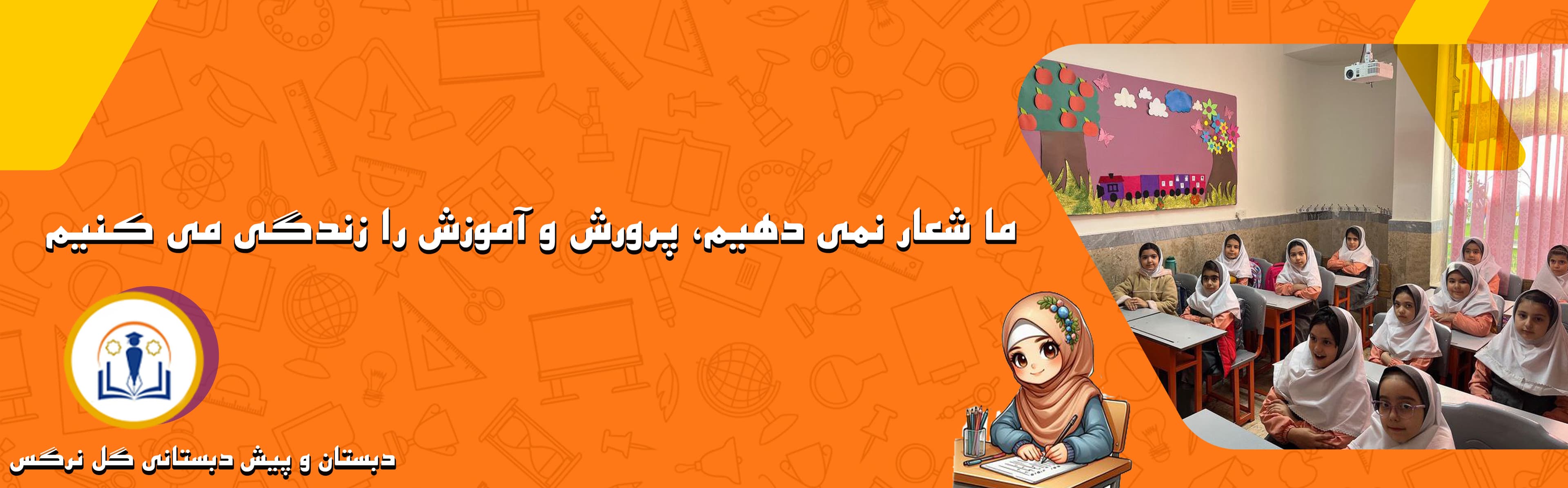 دبستان و پیش دبستانی گل نرگس