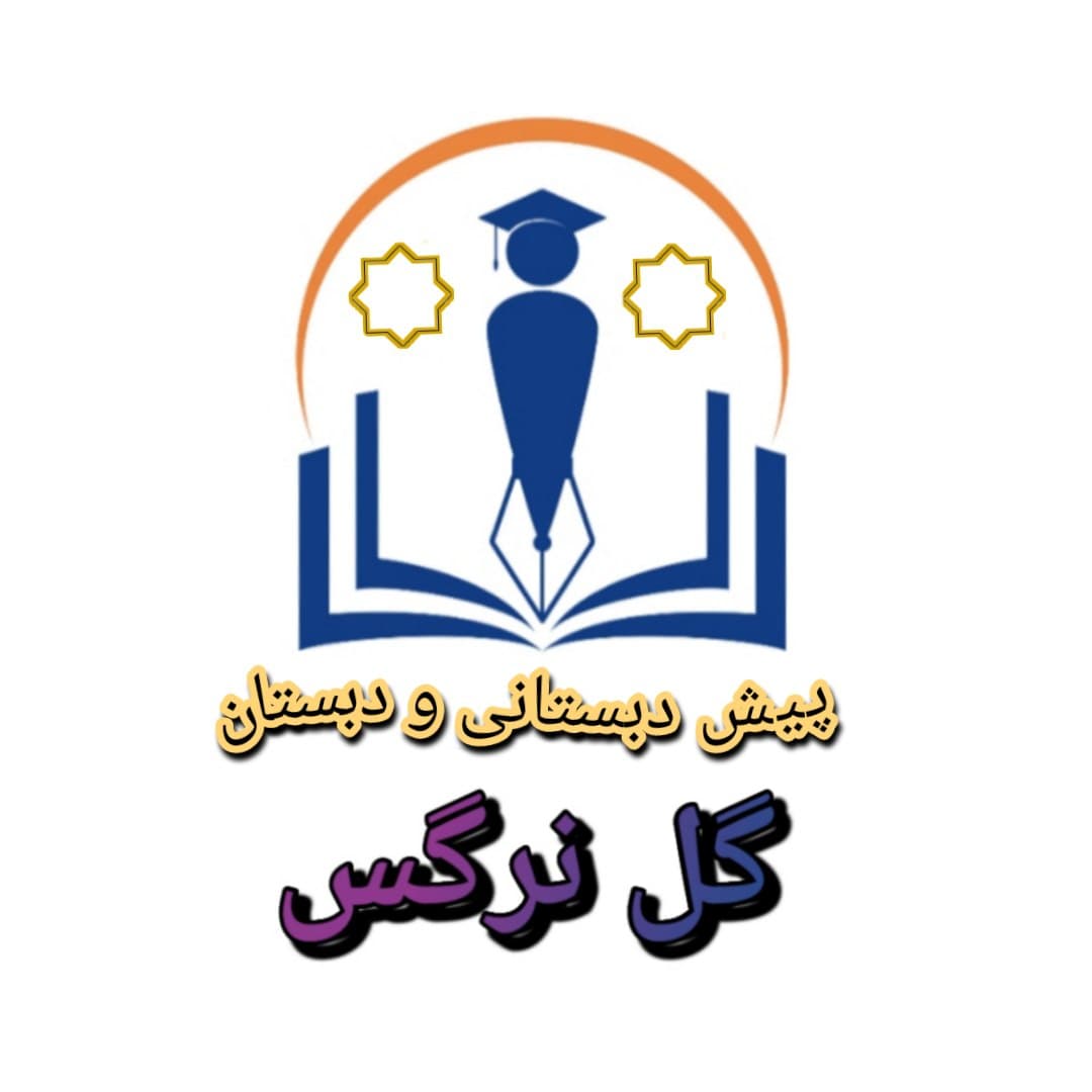  دبستان و پیش دبستانی گل نرگس