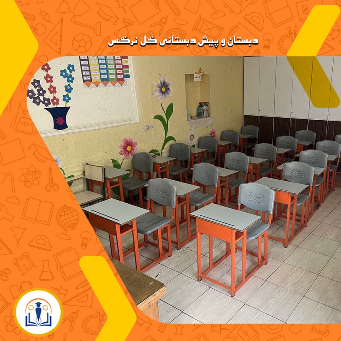 دبستان و پیش دبستانی گل نرگس