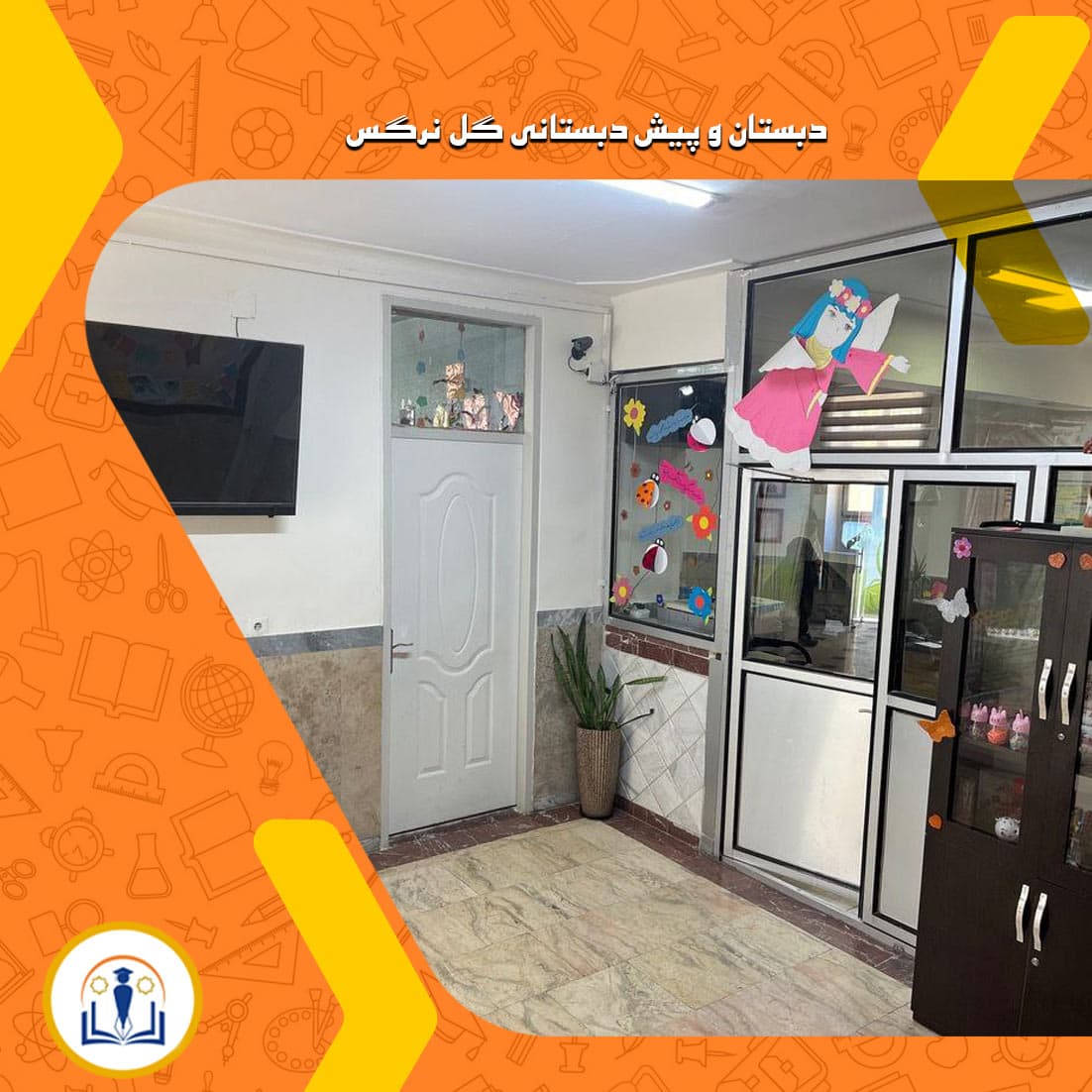 دبستان و پیش دبستانی گل نرگس