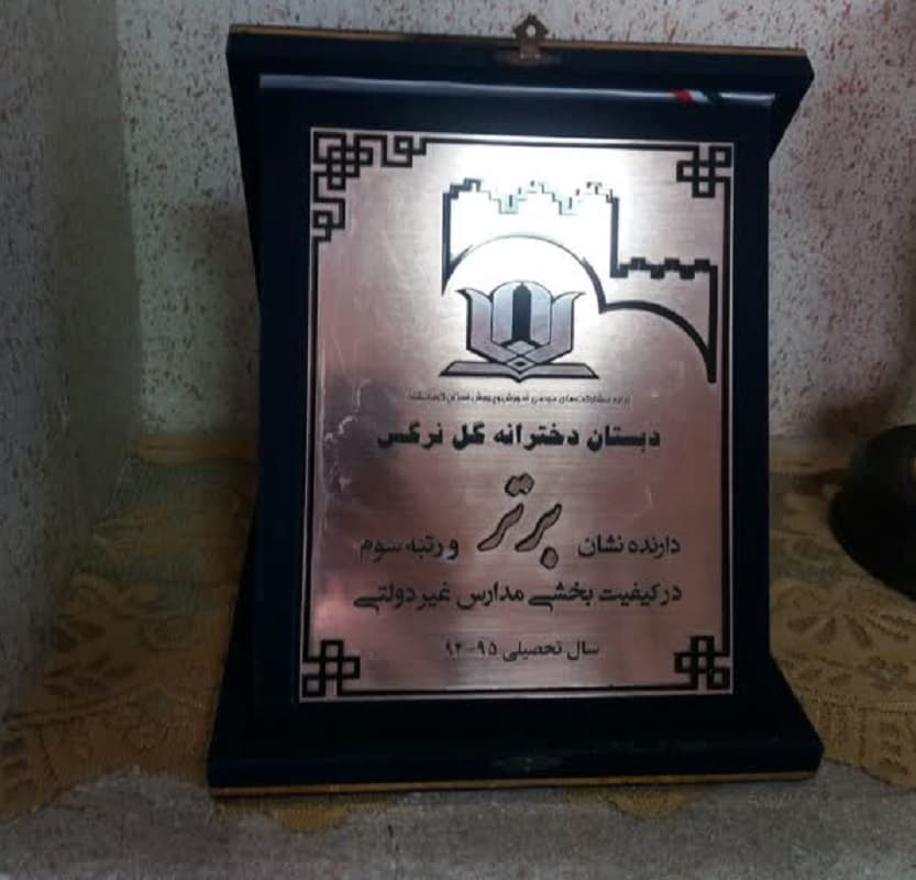 دارنده ی نشان برتروربته سوم درسال تحصیلی ۹۵-۹۴